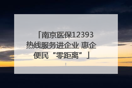 南京医保12393热线服务进企业 惠企便民“零距离”
