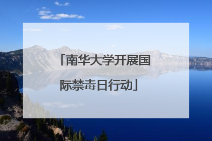 南华大学开展国际禁毒日行动