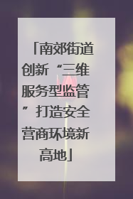 南郊街道创新“三维服务型监管”打造安全营商环境新高地