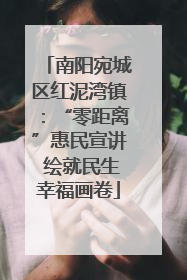 南阳宛城区红泥湾镇：“零距离”惠民宣讲 绘就民生幸福画卷