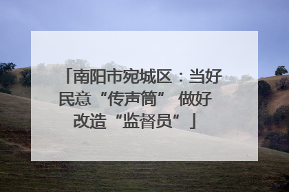 南阳市宛城区：当好民意“传声筒” 做好改造“监督员”