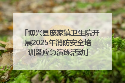 博兴县庞家镇卫生院开展2025年消防安全培训暨应急演练活动