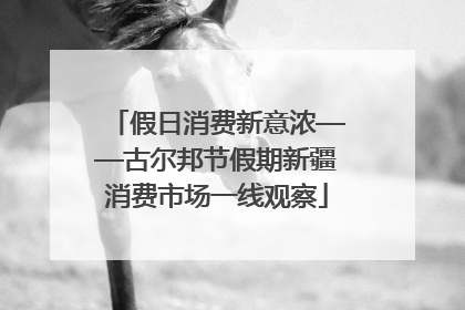假日消费新意浓——古尔邦节假期新疆消费市场一线观察