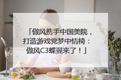 傲风携手中国美院，打造游戏党梦中情椅：傲风C3蝶翼来了！
