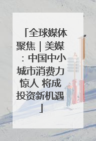 全球媒体聚焦｜美媒：中国中小城市消费力惊人 将成投资新机遇