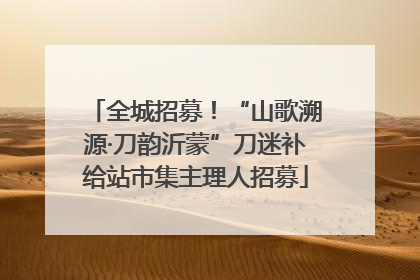 全城招募！“山歌溯源·刀韵沂蒙”刀迷补给站市集主理人招募