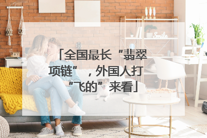 全国最长“翡翠项链”，外国人打“飞的”来看