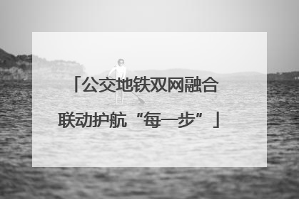 公交地铁双网融合 联动护航“每一步”