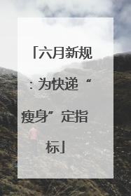 六月新规：为快递“瘦身”定指标