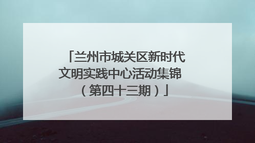 兰州市城关区新时代文明实践中心活动集锦（第四十三期）