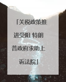 关税政策推进受阻 特朗普政府求助上诉法院