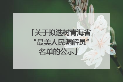 关于拟选树青海省“最美人民调解员” 名单的公示