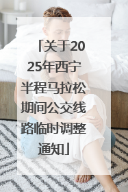 关于2025年西宁半程马拉松期间公交线路临时调整通知