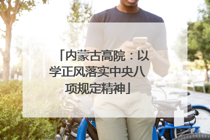 内蒙古高院：以学正风落实中央八项规定精神