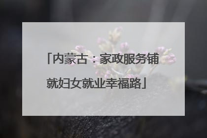 内蒙古：家政服务铺就妇女就业幸福路