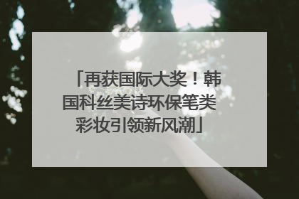 再获国际大奖！韩国科丝美诗环保笔类彩妆引领新风潮