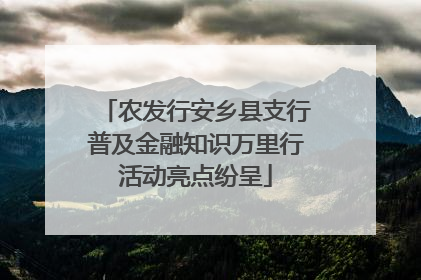 农发行安乡县支行普及金融知识万里行活动亮点纷呈