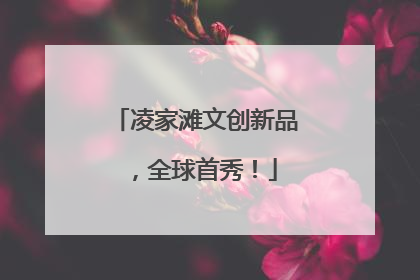 凌家滩文创新品，全球首秀！
