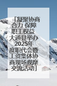 凝聚协商合力 保障职工权益 大通县举办2025年度职代会暨工资集体协商现场观摩交流活动