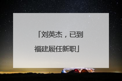 刘英杰，已到福建履任新职