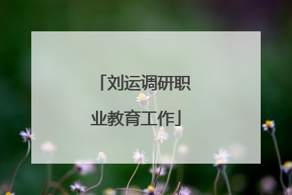 刘运调研职业教育工作