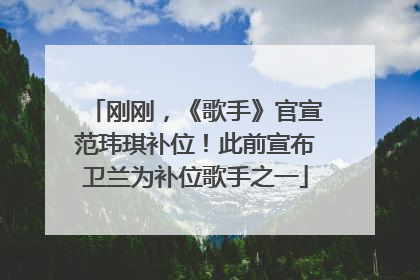 刚刚，《歌手》官宣范玮琪补位！此前宣布卫兰为补位歌手之一