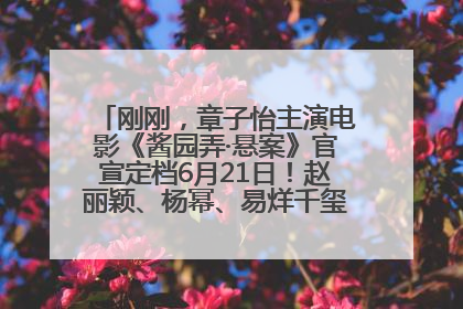 刚刚，章子怡主演电影《酱园弄·悬案》官宣定档6月21日！赵丽颖、杨幂、易烊千玺等角色海报曝光
