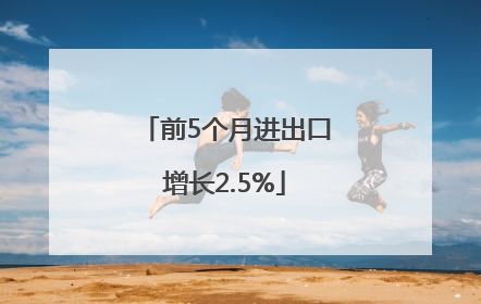 前5个月进出口增长2.5%