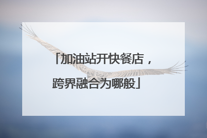 加油站开快餐店，跨界融合为哪般