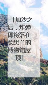 加沙之后，炸弹即将落在德黑兰的博物馆屋顶