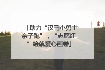 助力“汉马小勇士亲子跑”，“志愿红”绘就爱心画卷