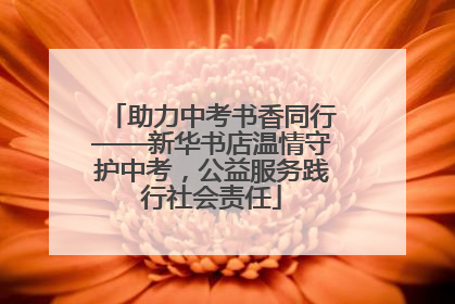 助力中考书香同行——新华书店温情守护中考，公益服务践行社会责任