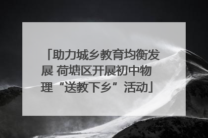 助力城乡教育均衡发展 荷塘区开展初中物理“送教下乡”活动