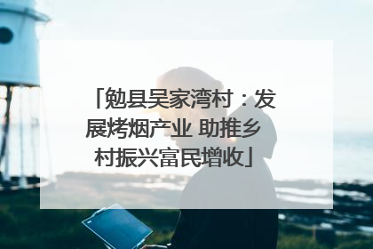 勉县吴家湾村：发展烤烟产业 助推乡村振兴富民增收