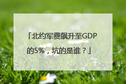 北约军费飙升至GDP的5%，坑的是谁？