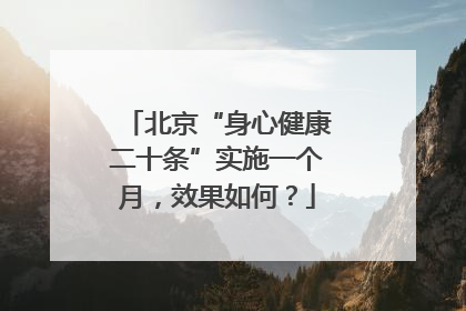 北京“身心健康二十条”实施一个月，效果如何？
