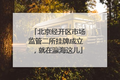 北京经开区市场监管二所挂牌成立，就在瀛海这儿