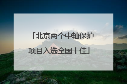 北京两个中轴保护项目入选全国十佳