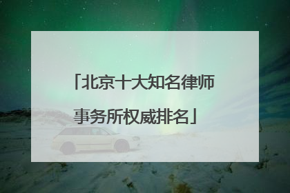 北京十大知名律师事务所权威排名