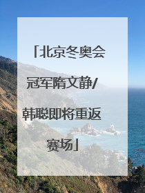 北京冬奥会冠军隋文静/韩聪即将重返赛场