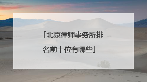 北京律师事务所排名前十位有哪些