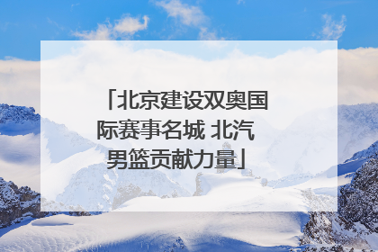 北京建设双奥国际赛事名城 北汽男篮贡献力量
