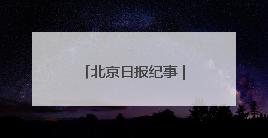 北京日报纪事｜著名科学家彭加木罗布泊失踪之谜