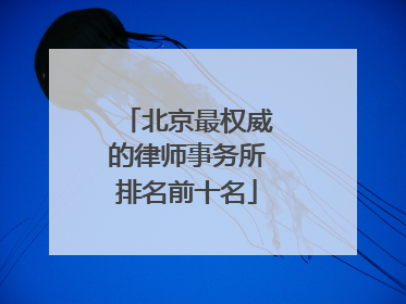北京最权威的律师事务所排名前十名