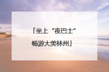 坐上“夜巴士” 畅游大美林州
