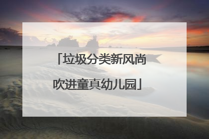 垃圾分类新风尚 吹进童真幼儿园