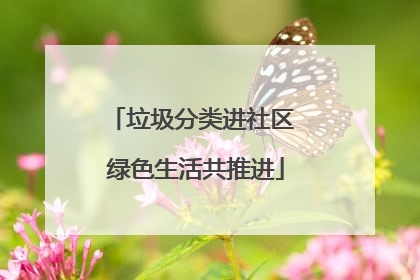 垃圾分类进社区 绿色生活共推进