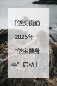 垡头街道2025年“垡宝健身季”启动