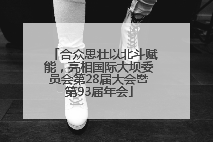 合众思壮以北斗赋能，亮相国际大坝委员会第28届大会暨第93届年会