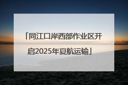 同江口岸西部作业区开启2025年夏航运输
